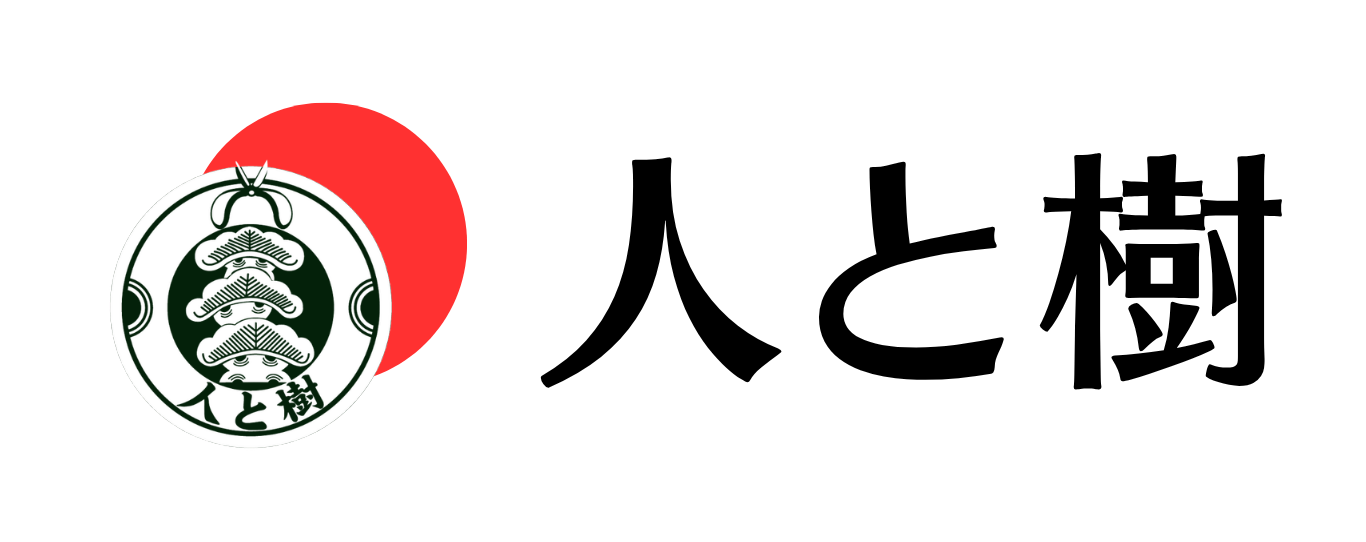 人と樹