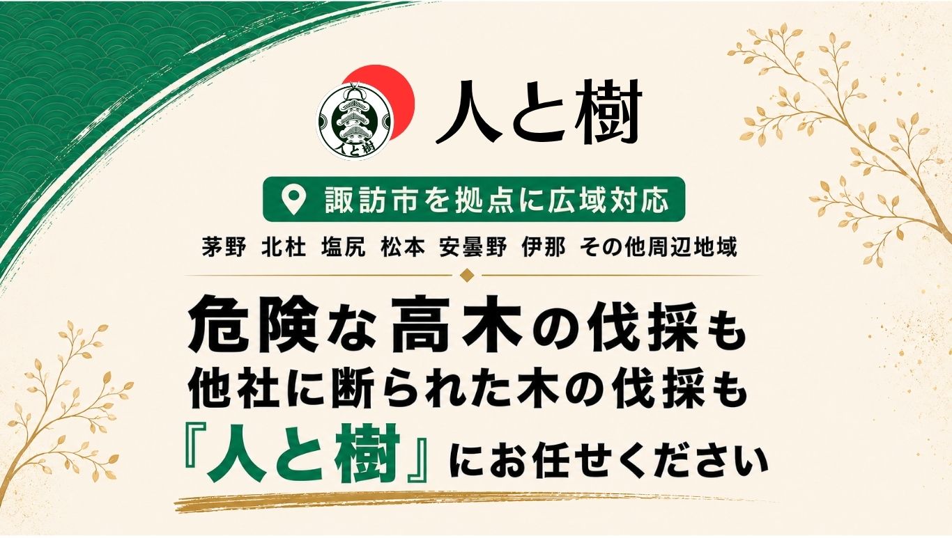 人と樹 諏訪市を拠点に広域対応 危険な高木の伐採も他社に断られた木の伐採も『人と樹』にお任せください