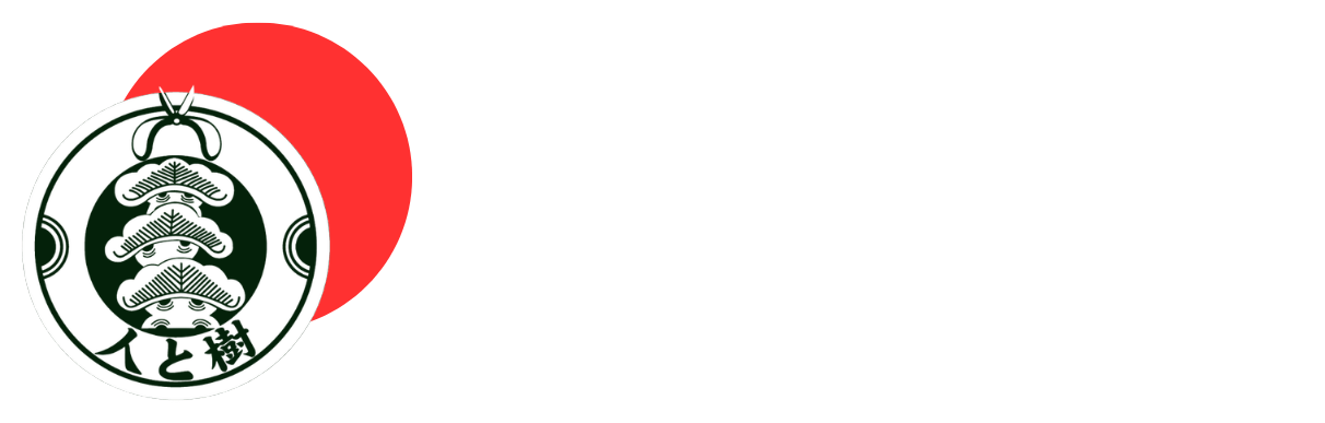人と樹